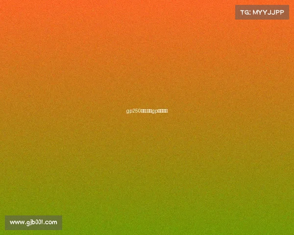 gp250赛事;摩托gp比赛时间