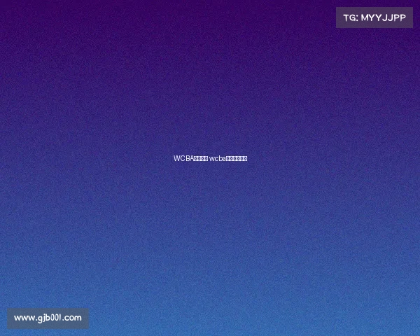 WCBA赛事录像 wcba比赛直播回放